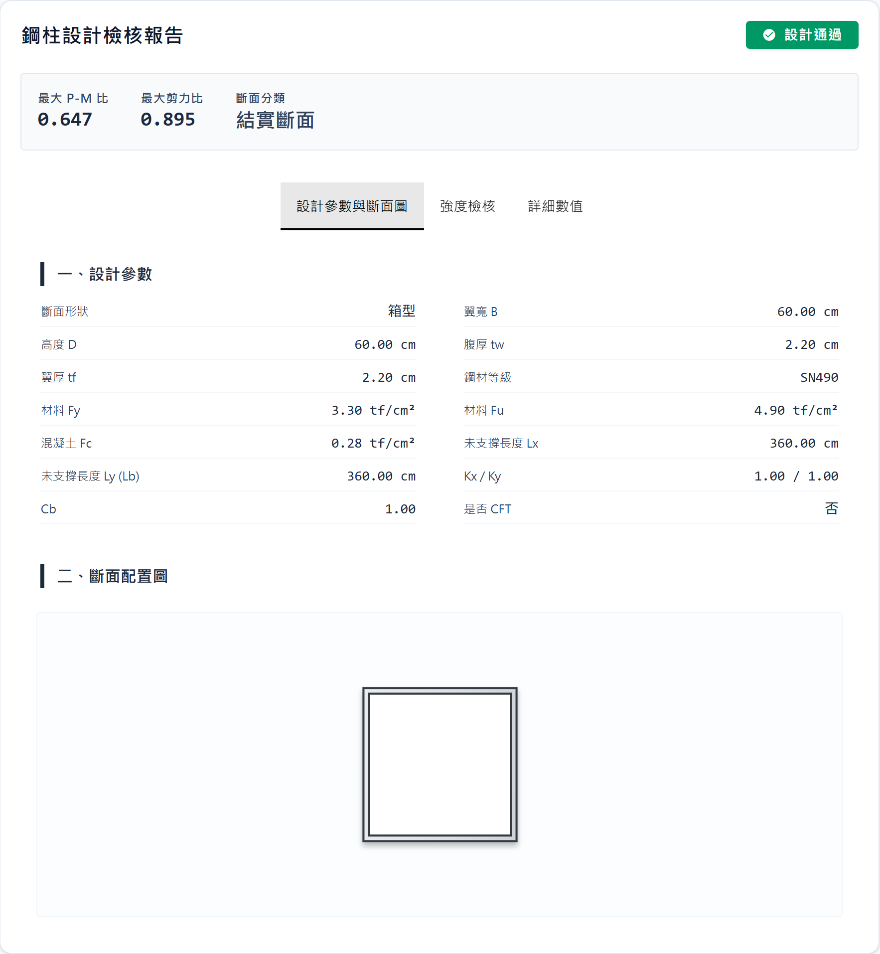 鋼柱斷面資訊輸出