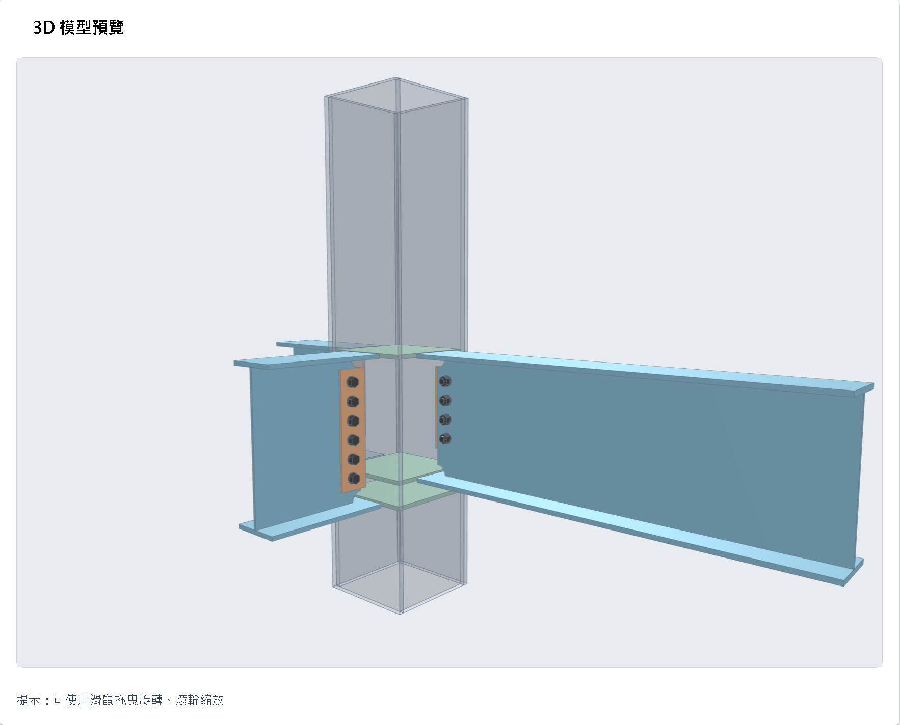 梁柱接頭 3D 模型預覽