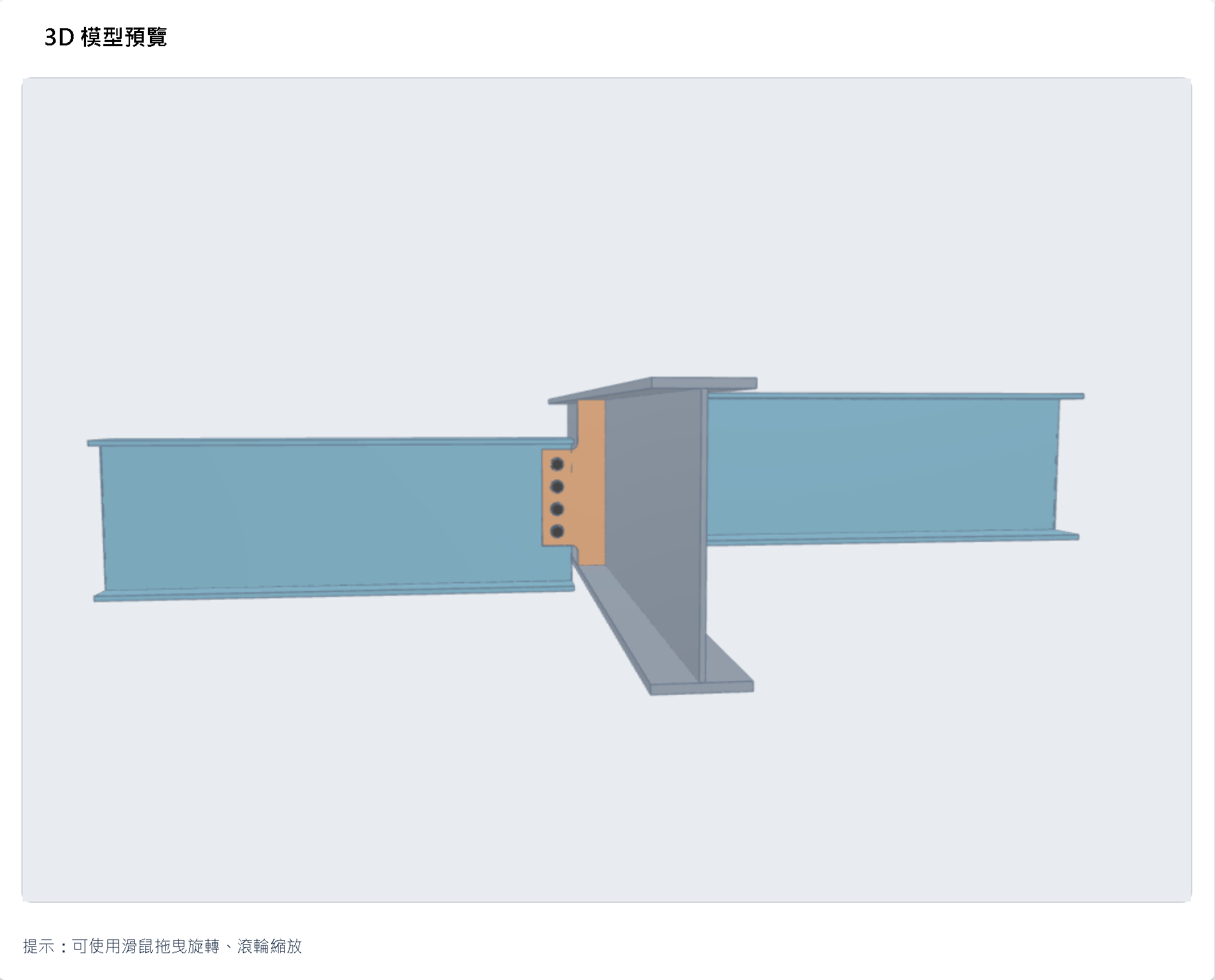 梁梁接頭 3D 模型預覽